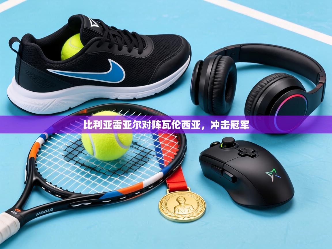 比利亚雷亚尔对阵瓦伦西亚，冲击冠军  第2张