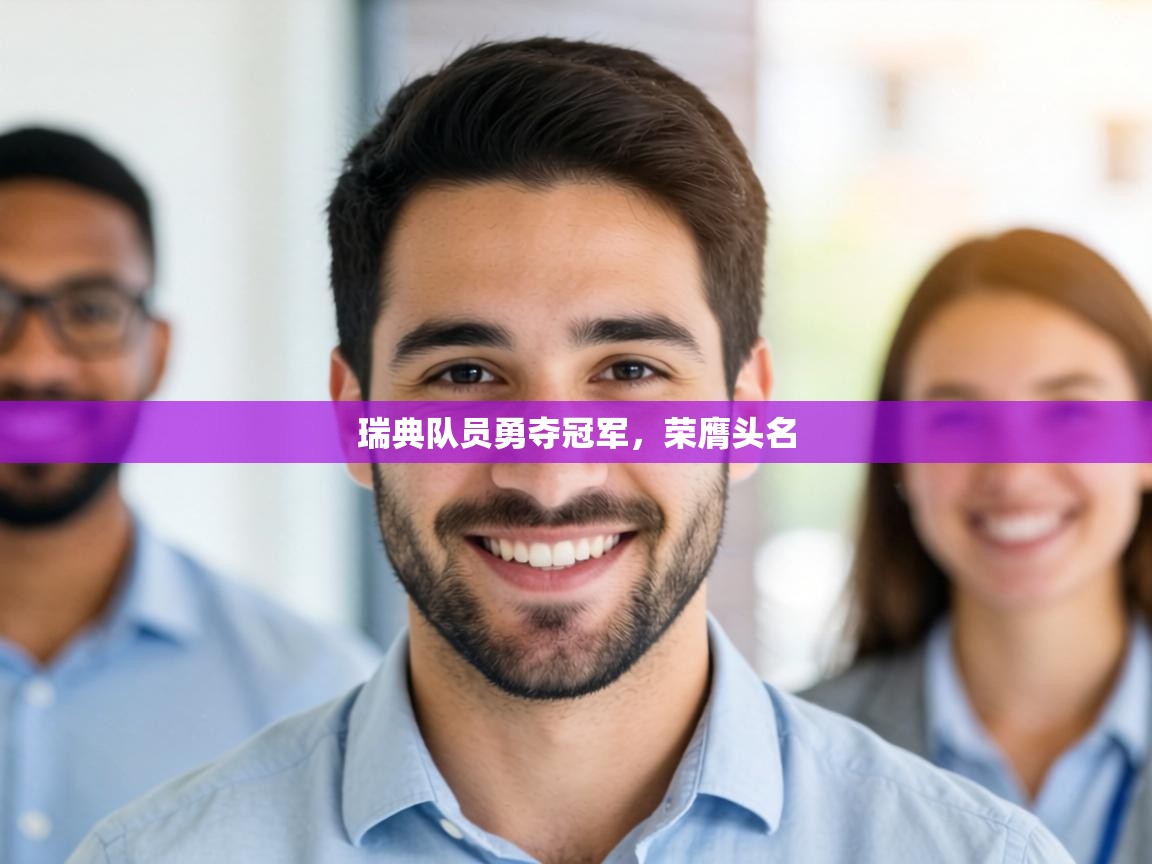 瑞典队员勇夺冠军,荣膺头名 第1张