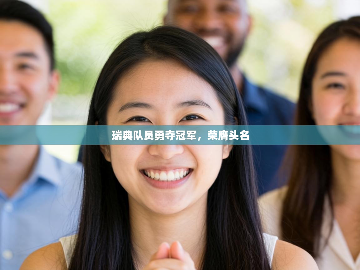 瑞典队员勇夺冠军,荣膺头名 第2张