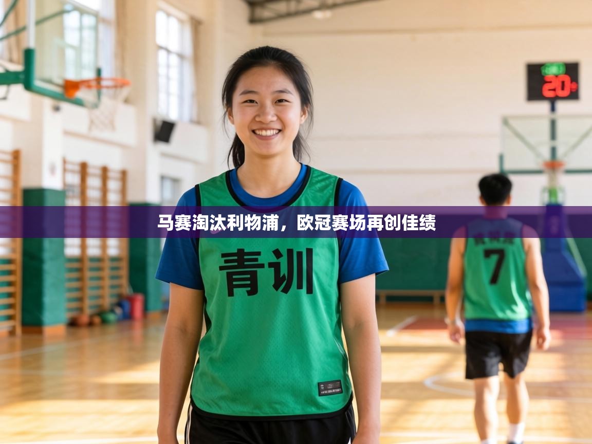 马赛淘汰利物浦，欧冠赛场再创佳绩  第2张