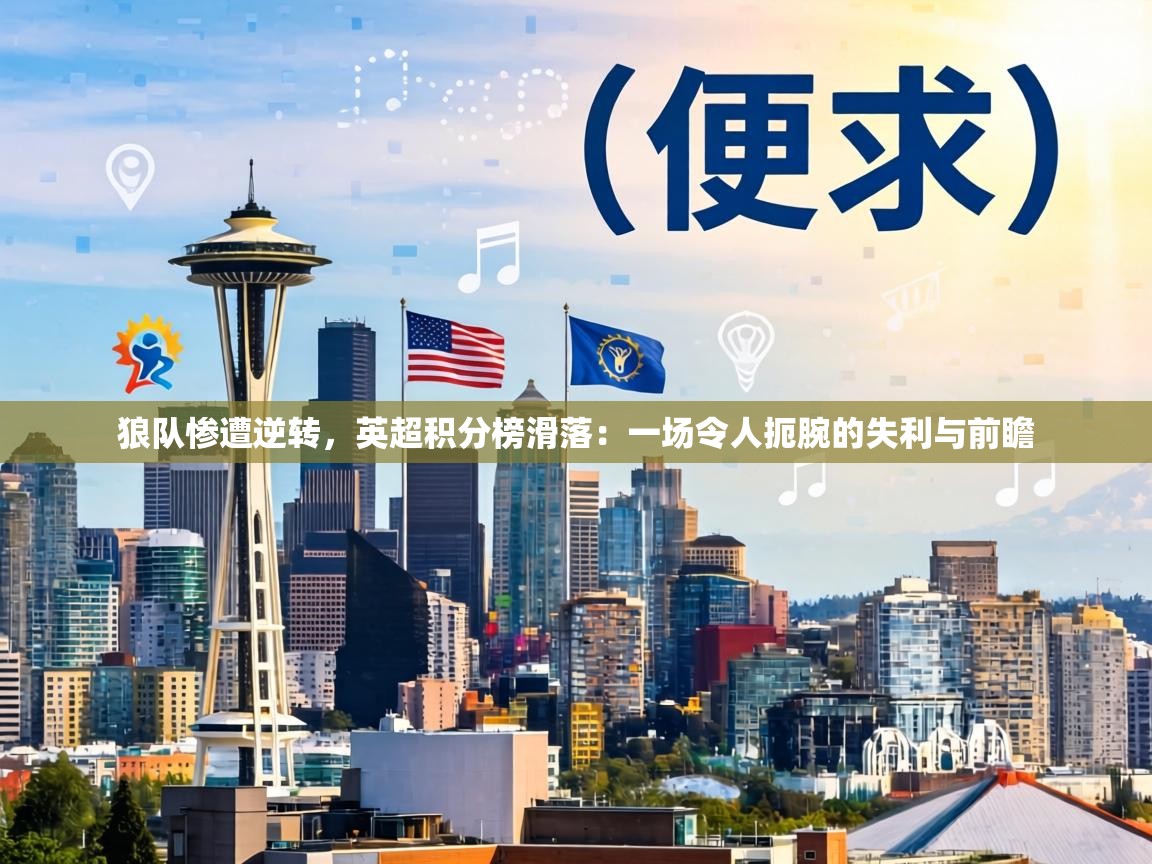 狼队惨遭逆转，英超积分榜滑落：一场令人扼腕的失利与前瞻  第1张