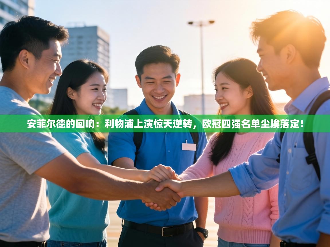 安菲尔德的回响:利物浦上演惊天逆转,欧冠四强名单尘埃落定! 第1张