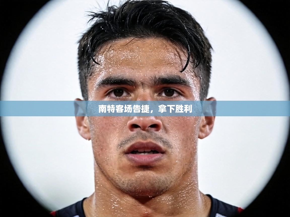 南特客场告捷，拿下胜利  第2张