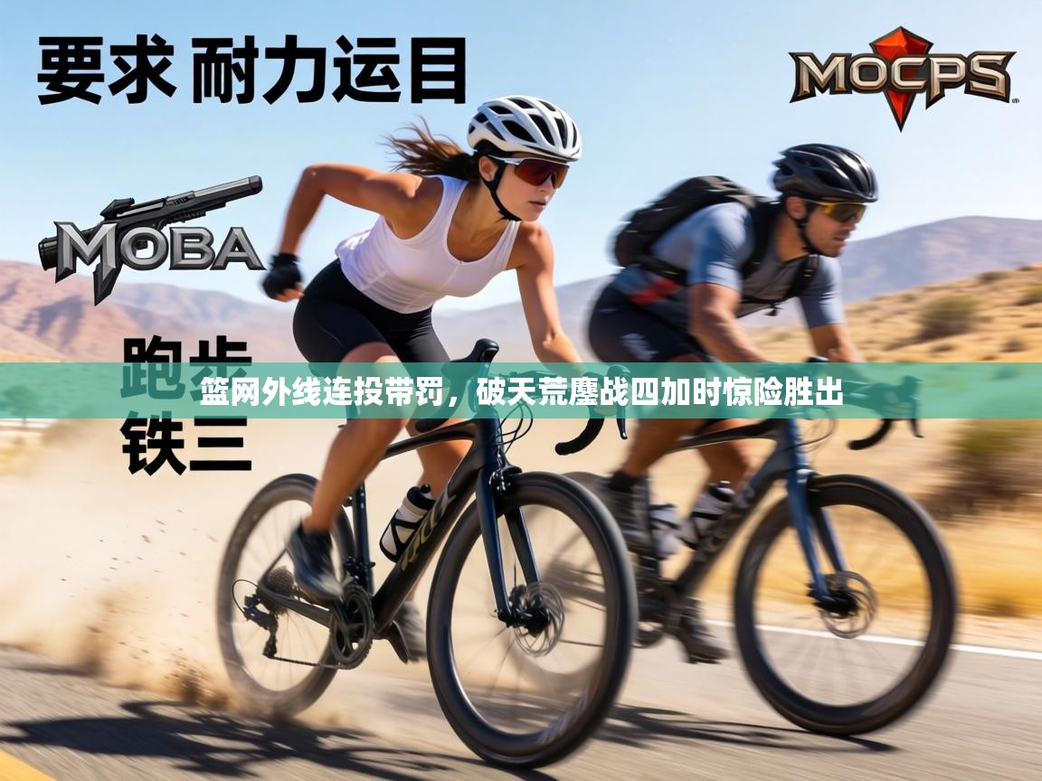 篮网外线连投带罚，破天荒鏖战四加时惊险胜出  第1张