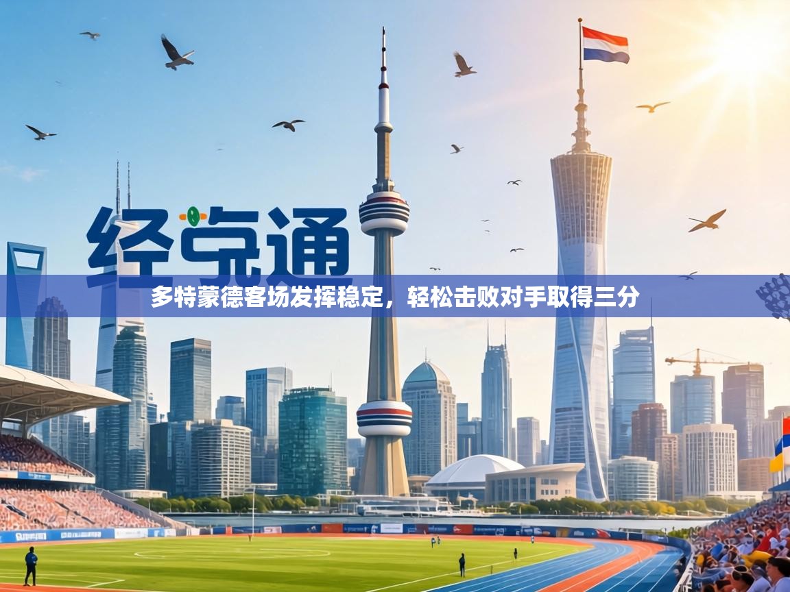 多特蒙德客场发挥稳定，轻松击败对手取得三分  第1张