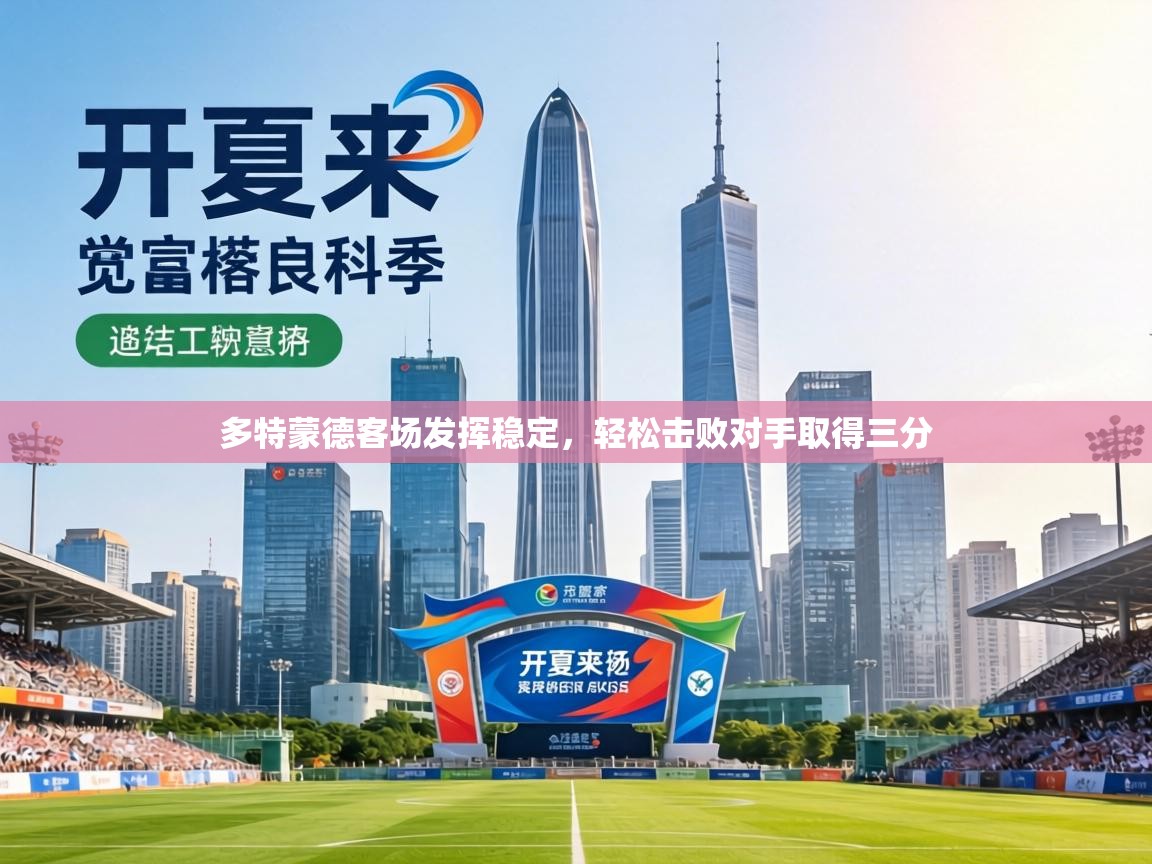 多特蒙德客场发挥稳定，轻松击败对手取得三分  第2张