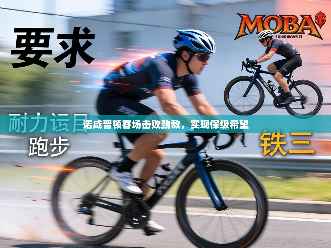 诺咸普顿客场击败劲敌,实现保级希望 第1张