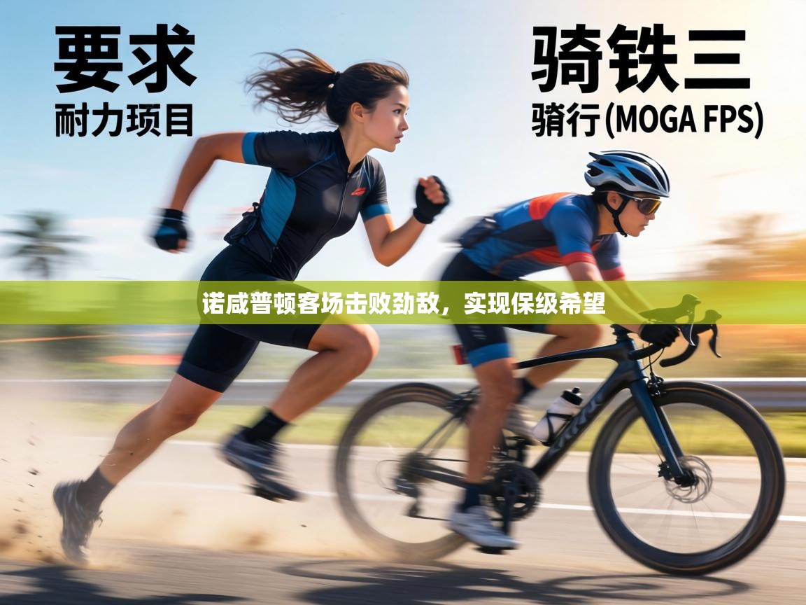 诺咸普顿客场击败劲敌,实现保级希望 第2张