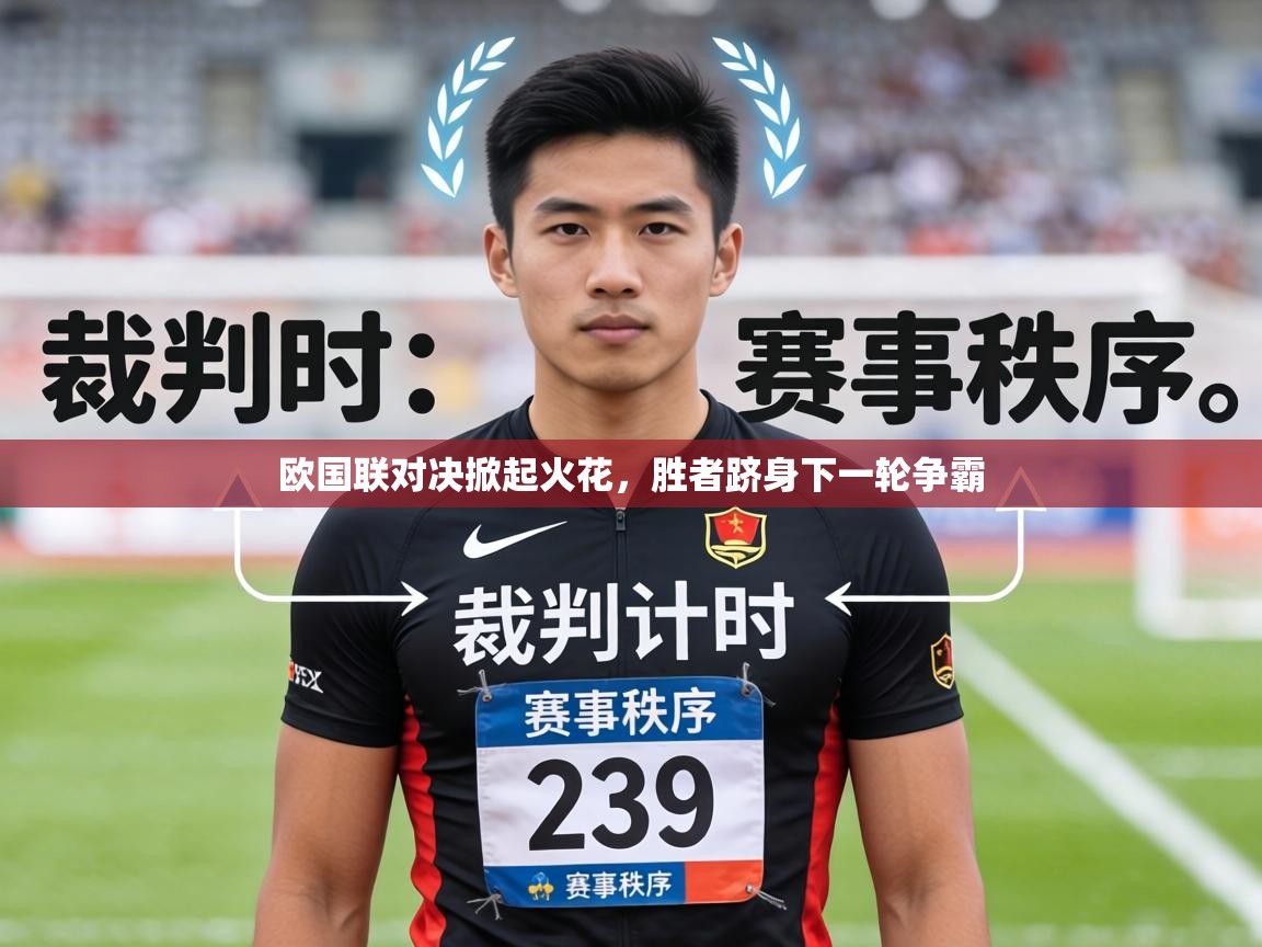 欧国联对决掀起火花,胜者跻身下一轮争霸 第1张