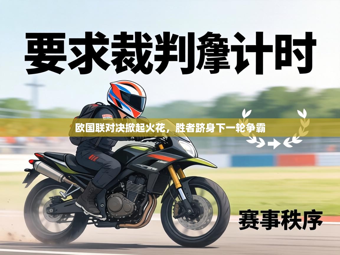 欧国联对决掀起火花,胜者跻身下一轮争霸 第2张