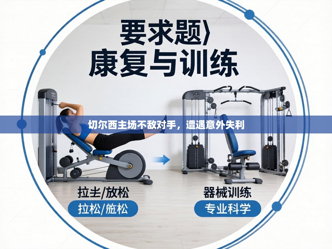 切尔西主场不敌对手，遭遇意外失利  第1张